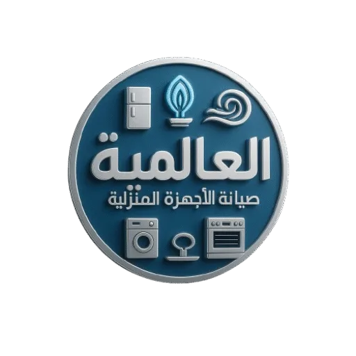 العالمية لصيانة الأجهزة المنزلية 01119300058