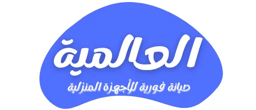 العالمية لصيانة الأجهزة المنزلية 01119300058